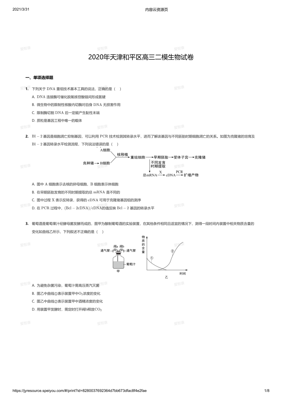2020年天津和平区高三二模生物试卷.pdf 第 1 页
